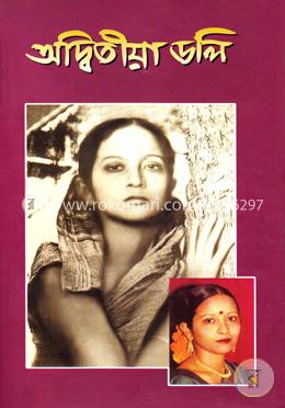 অদ্বিতীয়া ডলি