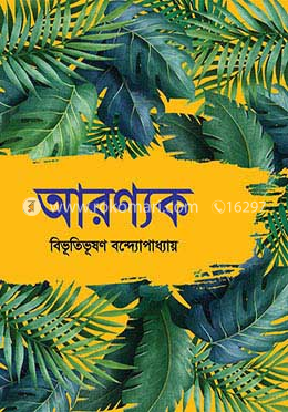 আরণ্যক image