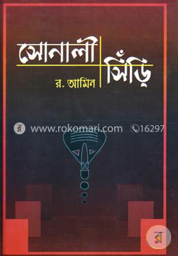 সোনালী সিঁড়ি image