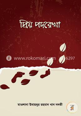 প্রিয় পদরেখা