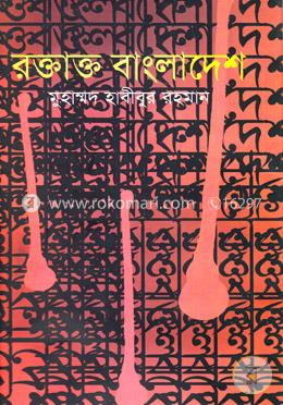 রক্তাক্ত বাংলাদেশ