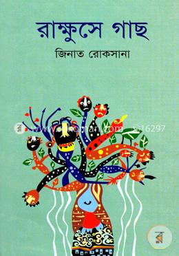 রাক্ষুসে গাছ image