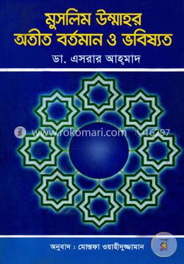 মুসলিম উম্মাহর অতীত বর্তমান ও ভবিষ্যত image
