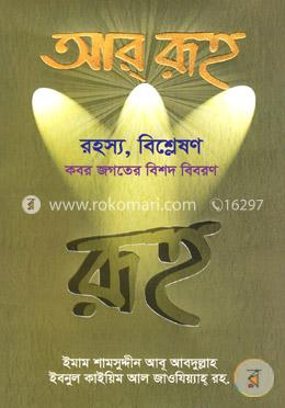 আর রূহ