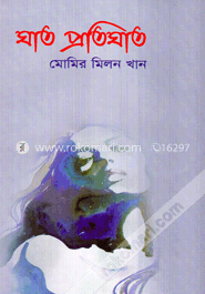 ঘাত প্রতিঘাত image