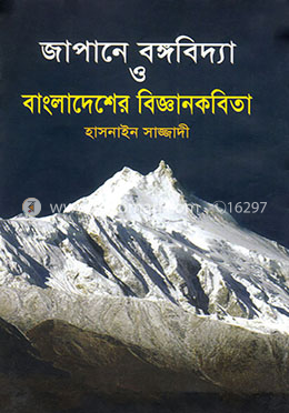 জাপানে বঙ্গবিদ্যা ও বাংলাদেশের বিজ্ঞানকবিতা image