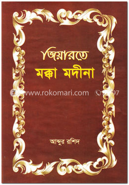 জিয়ারতে মক্কা মদীনা image