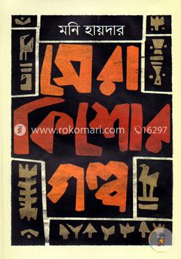 সেরা কিশোর গল্প