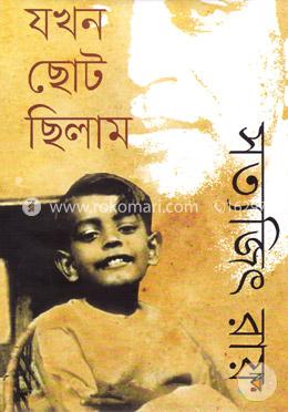 যখন ছোট ছিলাম image