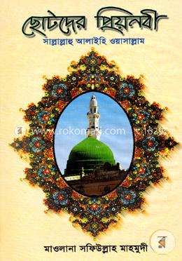 ছোটদের প্রিয়নবী (সঃ) image
