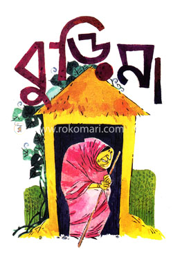 বুড়িমা image