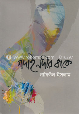 গদাই নদীর বাঁকে image