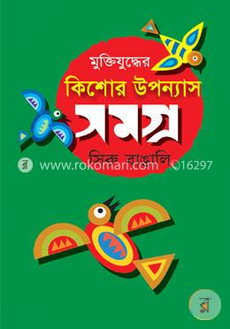 মুক্তিযুদ্ধের কিশোর উপন্যাস সমগ্র
