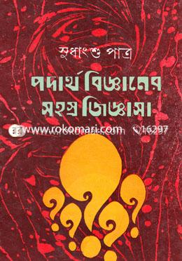 পদার্থ বিজ্ঞানের সহস্র জিজ্ঞাসা