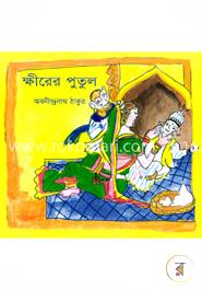 ক্ষীরের পুতুল