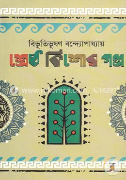 শ্রেষ্ঠ কিশোর গল্প image