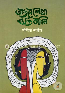 আগুনে লেখা বসন্ত কাবিন