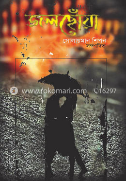 জলছোঁয়া