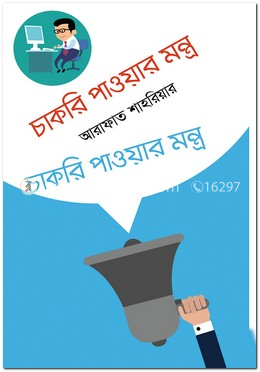 চাকরি পাওয়ার মন্ত্র image