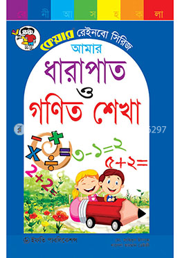 আমার ধারাপাত ও গণিত শেখা image