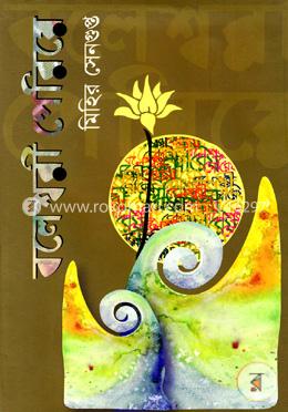 বলেশ্বরী পেরিয়ে