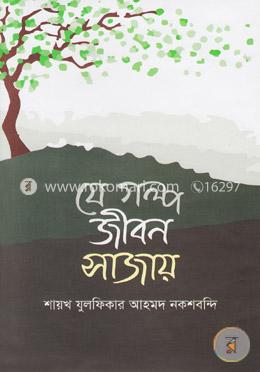 যে গল্প জীবন সাজায়