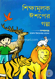 শিক্ষামূলক ঈশপের গল্প image