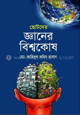 ছোটদের জ্ঞানের বিশ্বকোষ image