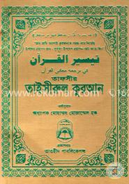 তাফসীর তাইসীরুল কুরআন - পকেট সাইজ