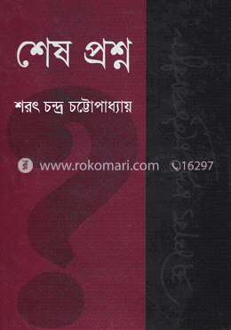 শেষ প্রশ্ন image