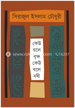 কেউ বলে বৃক্ষ কেউ বলে নদী