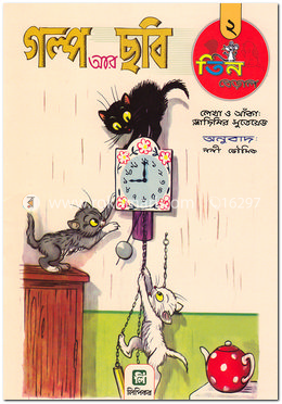 গল্প আর ছবি-২ (তিন বেড়াল) image