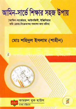 আমিন-সার্ভে শিক্ষার সহজ উপায় image