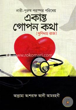 নারী-পুরুষ পরস্পর পরিধেয় একান্ত গোপন কথা