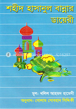 শহীদ হাসানুল বান্নার ডায়েরী 