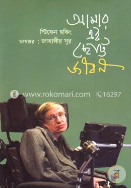 আমার এই ছোট্ট জীবন image