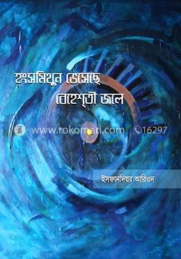 হংসমিথুন ভেসেছে বেহেশতী জলে image
