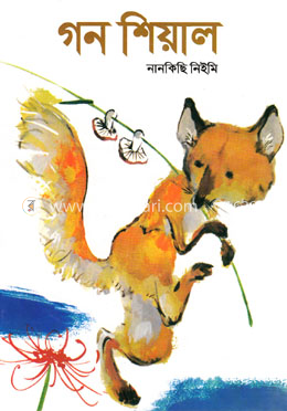 গন শিয়াল 