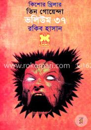 তিন গোয়েন্দা ভলিউম ৩৭
