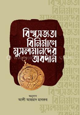 বিশ্বসভ্যতা বিনির্মাণে মুসলমানদের অবদান