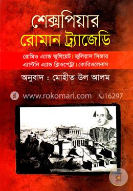 রোমান ট্র্যাজেডি image