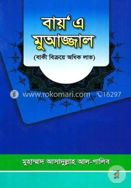 বায় এ মুআজ্জাল (বাকী বিক্রয়ে অধিক লাভ) image