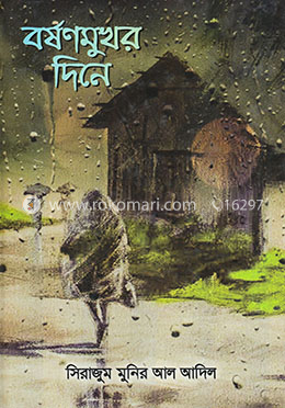 বর্ষণমুখর দিনে image