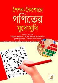 শৈশব-কৈশোরে গণিতের মুখোমুখি image