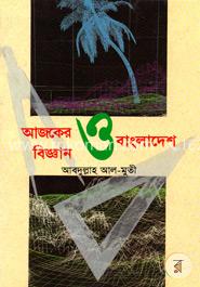 আজকের বিজ্ঞান ও বাংলাদেশ image