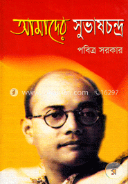 আমাদের সুভাষচন্দ্র image