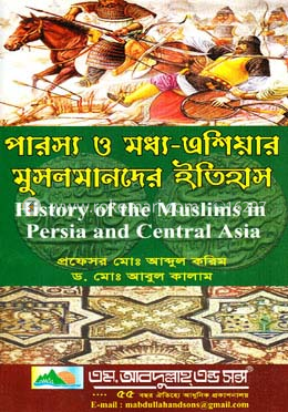 পারস্য ও মধ্য-এশিয়ার মুসলমানদের ইতিহাস image
