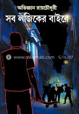 সব লজিকের বাইরে
