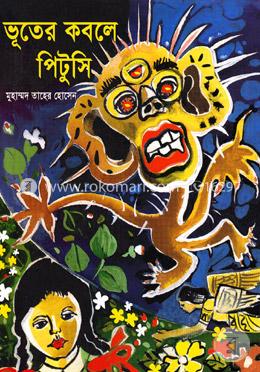 ভূতের কবলে পিটুসি image