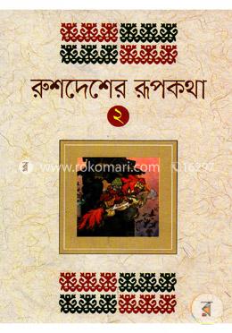 রুশদেশের রূপকথা-২